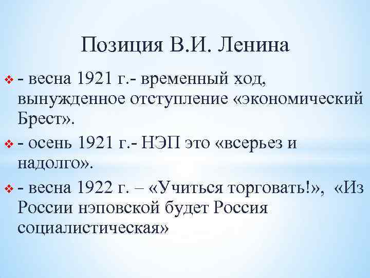 Позиция В. И. Ленина v- весна 1921 г. - временный ход, вынужденное отступление «экономический