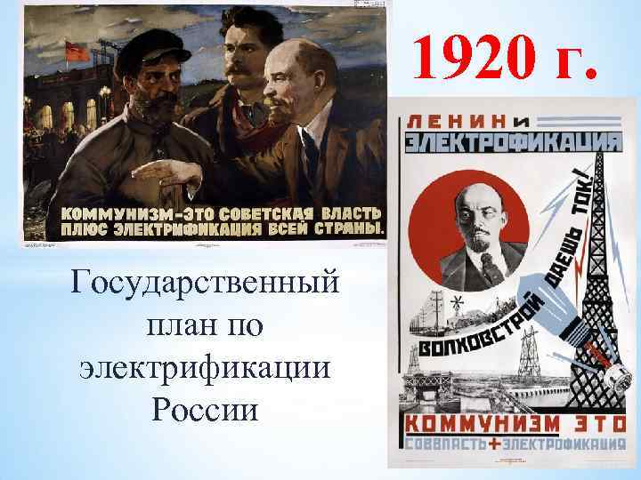 1920 г. Государственный план по электрификации России 