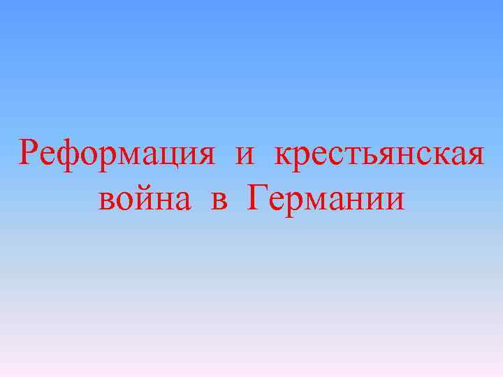 Реферат: Реформация и Великая Крестьянская война в Германии