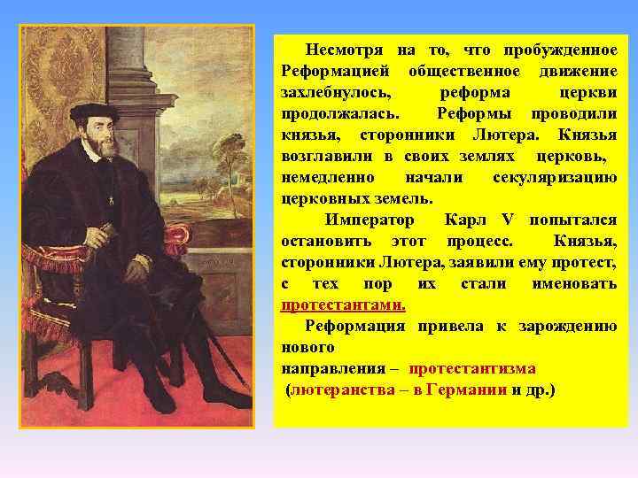 Несмотря на то, что пробужденное Реформацией общественное движение захлебнулось, реформа церкви продолжалась. Реформы проводили