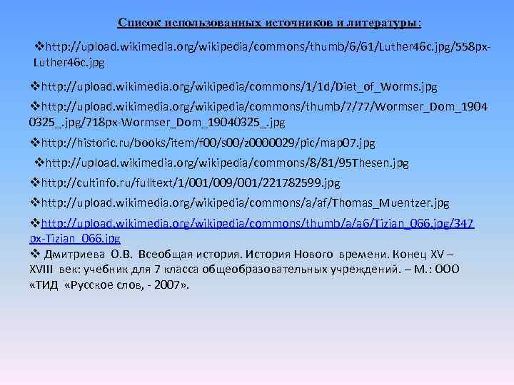 Список использованных источников и литературы: vhttp: //upload. wikimedia. org/wikipedia/commons/thumb/6/61/Luther 46 c. jpg/558 px. Luther