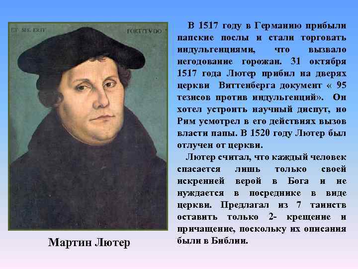 Мартин Лютер В 1517 году в Германию прибыли папские послы и стали торговать индульгенциями,