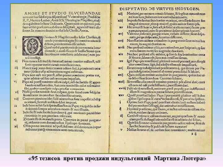  « 95 тезисов против продажи индульгенций Мартина Лютера» 