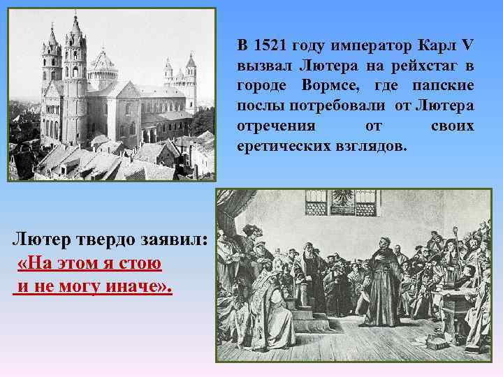 В 1521 году император Карл V вызвал Лютера на рейхстаг в городе Вормсе, где