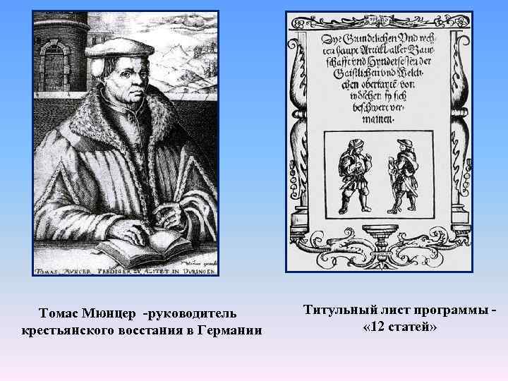 Томас Мюнцер -руководитель крестьянского восстания в Германии Титульный лист программы « 12 статей» 