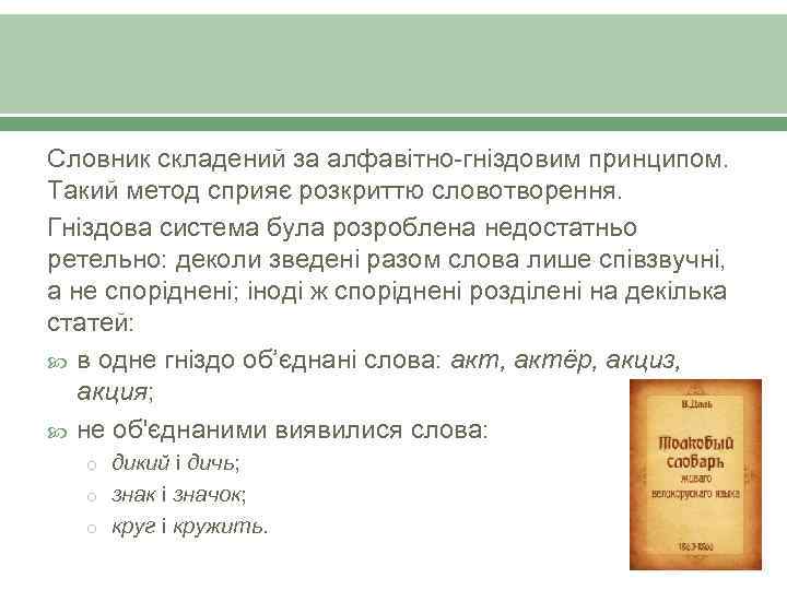 Словник складений за алфавітно-гніздовим принципом. Такий метод сприяє розкриттю словотворення. Гніздова система була розроблена