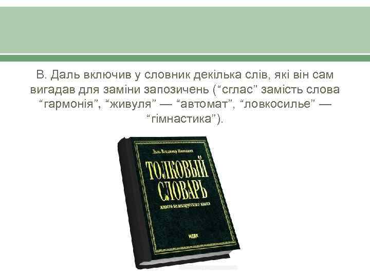 В. Даль включив у словник декілька слів, які він сам вигадав для заміни запозичень