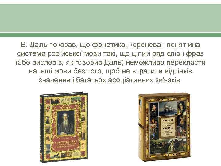 В. Даль показав, що фонетика, коренева і понятійна система російської мови такі, що цілий