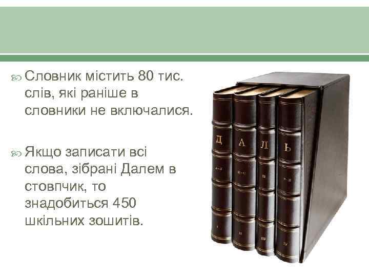  Словник містить 80 тис. слів, які раніше в словники не включалися. Якщо записати