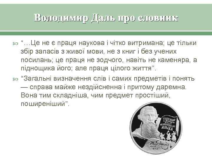 Володимир Даль про словник “…Це не є праця наукова і чітко витримана; це тільки