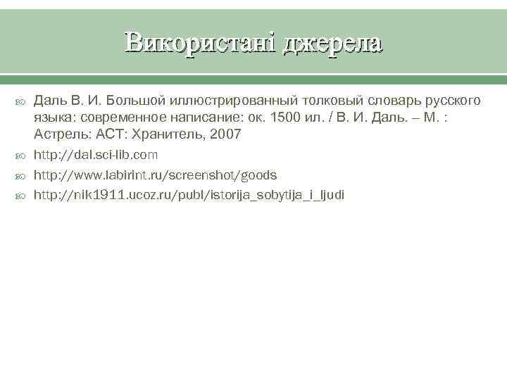 Використані джерела Даль В. И. Большой иллюстрированный толковый словарь русского языка: современное написание: ок.