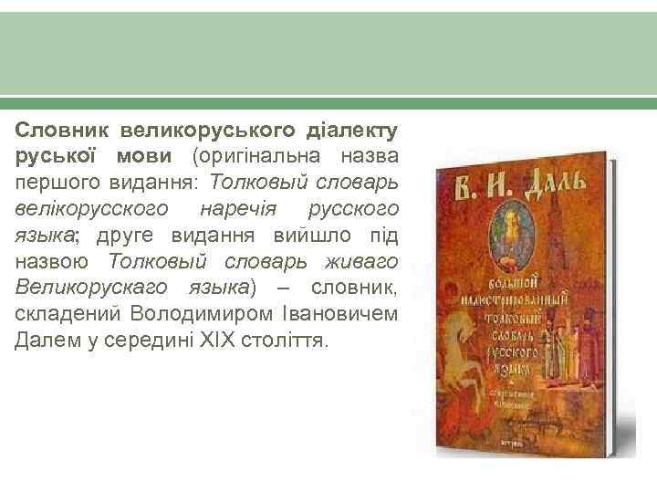 Словник великоруського діалекту руської мови (оригінальна назва першого видання: Толковый словарь велікорусского наречія русского