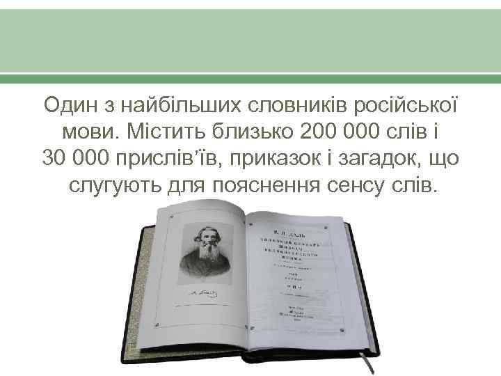 Один з найбільших словників російської мови. Містить близько 200 000 слів і 30 000