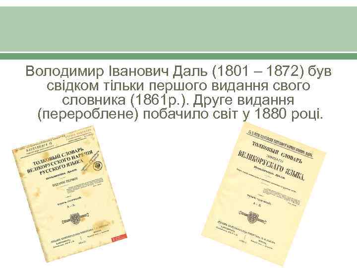 Володимир Іванович Даль (1801 – 1872) був свідком тільки першого видання свого словника (1861