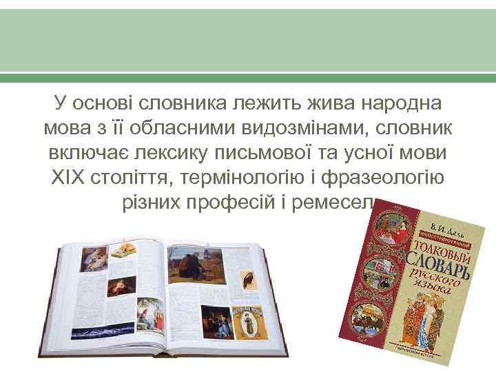 У основі словника лежить жива народна мова з її обласними видозмінами, словник включає лексику