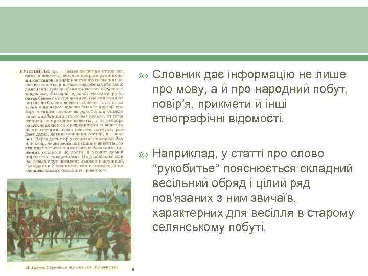  Словник дає інформацію не лише про мову, а й про народний побут, повір’я,