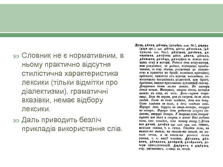  Словник не є нормативним, в ньому практично відсутня стилістична характеристика лексики (тільки відмітки