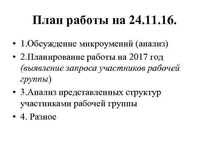 План работы на 24. 11. 16. • 1. Обсуждение микроумений (анализ) • 2. Планирование