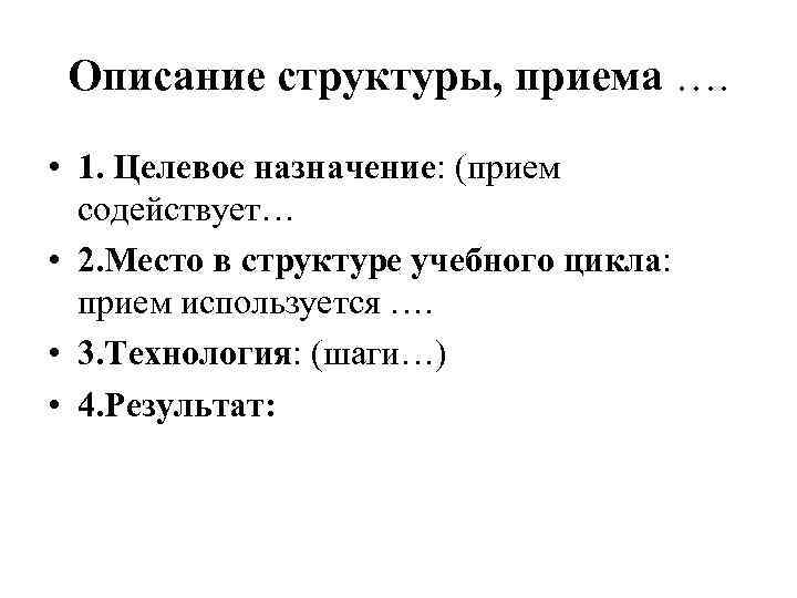Описание структуры, приема …. • 1. Целевое назначение: (прием содействует… • 2. Место в