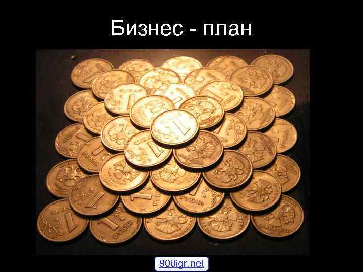 Бизнес - план 900 igr. net 