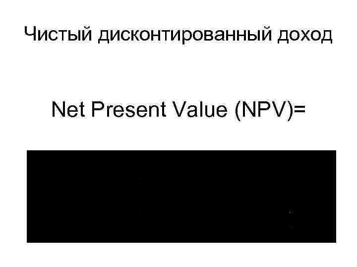 Чистый дисконтированный доход Net Рresent Value (NPV)= 