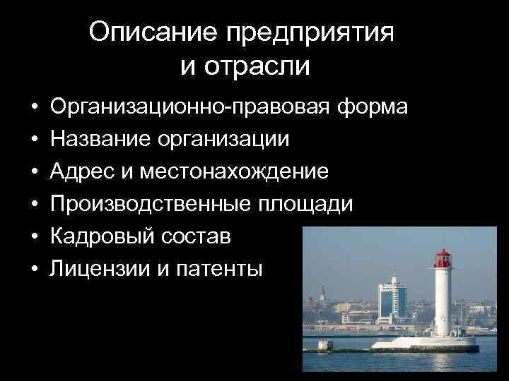 Описание предприятия и отрасли • • • Организационно-правовая форма Название организации Адрес и местонахождение