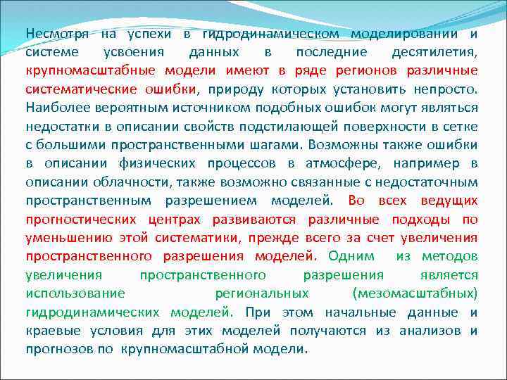 Несмотря на успехи в гидродинамическом моделировании и системе усвоения данных в последние десятилетия, крупномасштабные