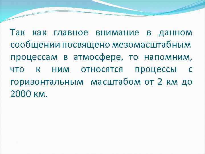 Так как главное внимание в данном сообщении посвящено мезомасштабным процессам в атмосфере, то напомним,