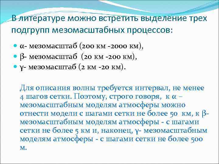 В литературе можно встретить выделение трех подгрупп мезомасштабных процессов: α- мезомасштаб (200 км -2000