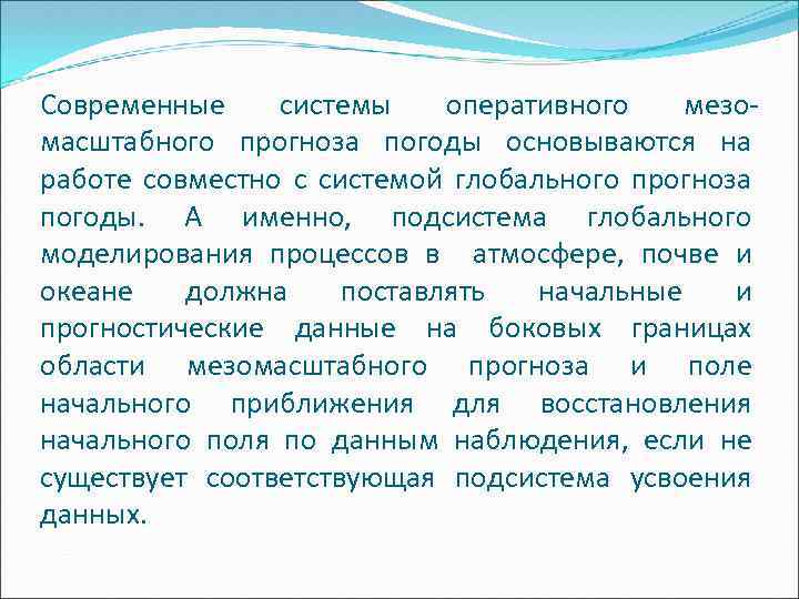 Современные системы оперативного мезомасштабного прогноза погоды основываются на работе совместно с системой глобального прогноза