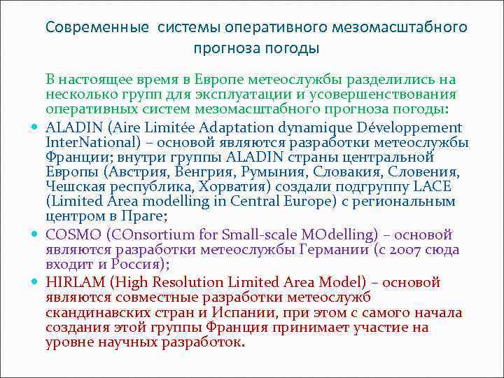 Современные системы оперативного мезомасштабного прогноза погоды В настоящее время в Европе метеослужбы разделились на