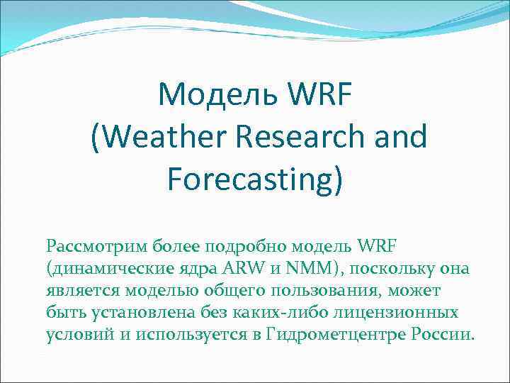 Модель WRF (Weather Research and Forecasting) Рассмотрим более подробно модель WRF (динамические ядра ARW