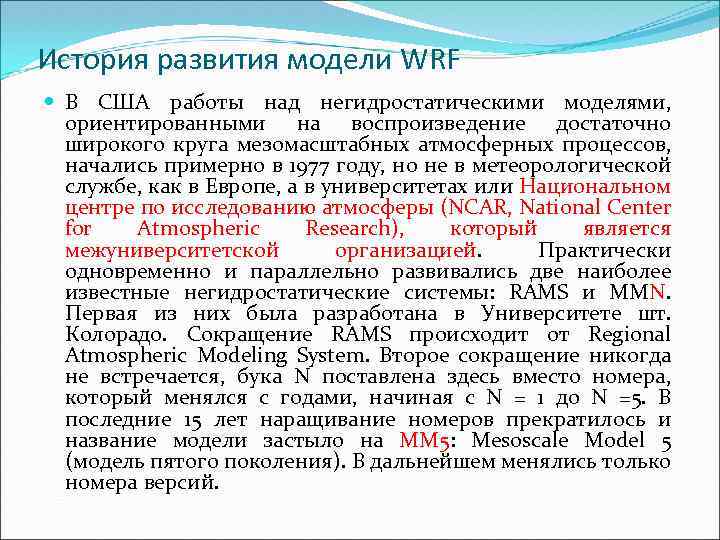 История развития модели WRF В США работы над негидростатическими моделями, ориентированными на воспроизведение достаточно