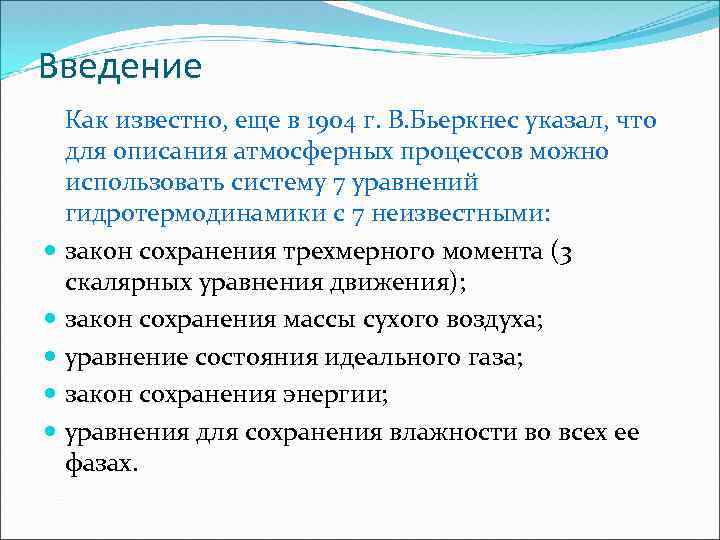 Введение Как известно, еще в 1904 г. В. Бьеркнес указал, что для описания атмосферных