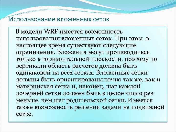 Использование вложенных сеток В модели WRF имеется возможность использования вложенных сеток. При этом в