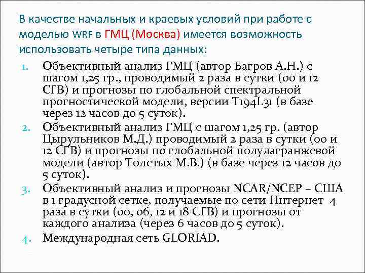 В качестве начальных и краевых условий при работе с моделью WRF в ГМЦ (Москва)