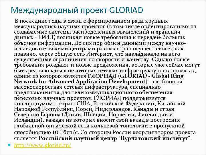 Международный проект GLORIAD В последние годы в связи с формированием ряда крупных международных научных