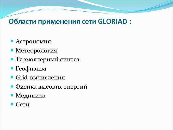 Области применения сети GLORIAD : Астрономия Метеорология Термоядерный синтез Геофизика Grid-вычисления Физика высоких энергий