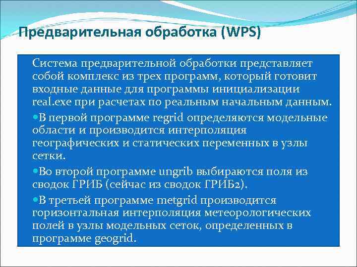 Предварительная обработка (WPS) Система предварительной обработки представляет собой комплекс из трех программ, который готовит