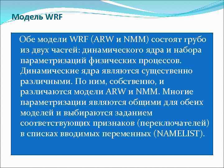 Модель WRF Обе модели WRF (ARW и NMM) состоят грубо из двух частей: динамического