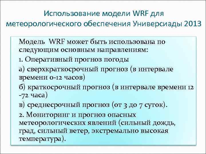Использование модели WRF для метеорологического обеспечения Универсиады 2013 Модель WRF может быть использована по
