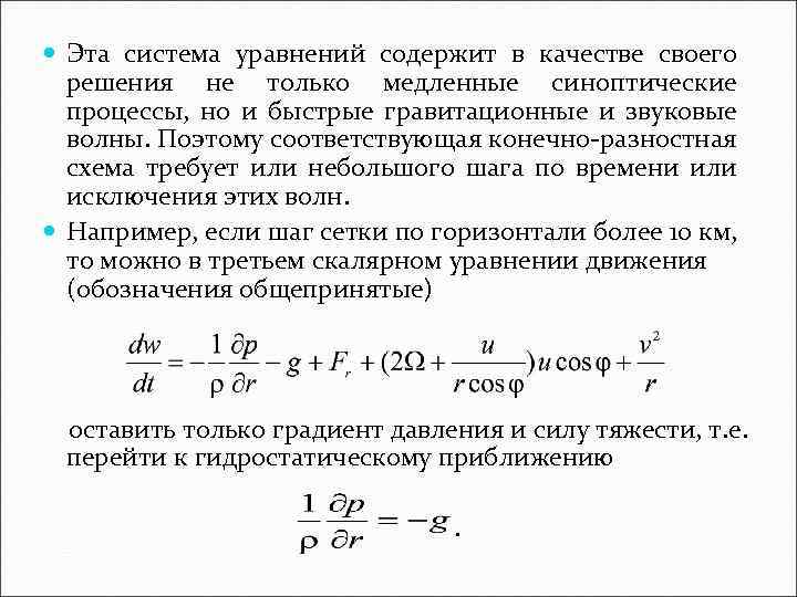  Эта система уравнений содержит в качестве своего решения не только медленные синоптические процессы,