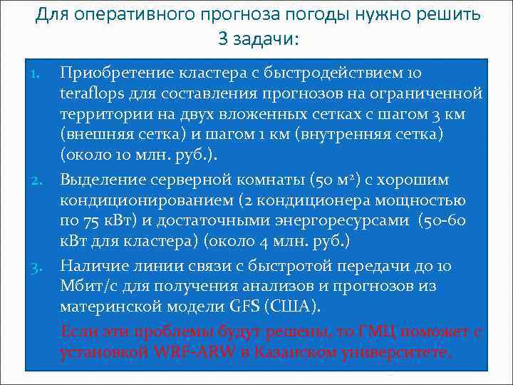 Для оперативного прогноза погоды нужно решить 3 задачи: Приобретение кластера с быстродействием 10 teraflops