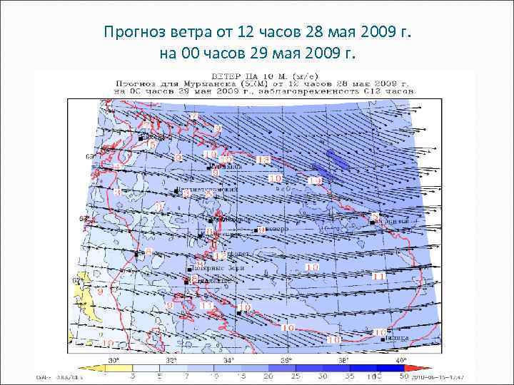 Прогноз ветра от 12 часов 28 мая 2009 г. на 00 часов 29 мая