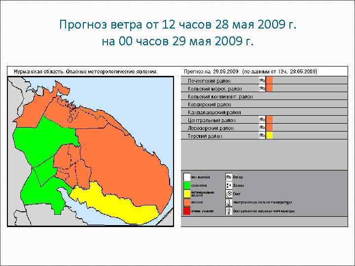 Прогноз ветра от 12 часов 28 мая 2009 г. на 00 часов 29 мая