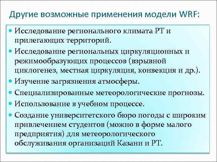 Другие возможные применения модели WRF: Исследование регионального климата РТ и прилегающих территорий. Исследование региональных
