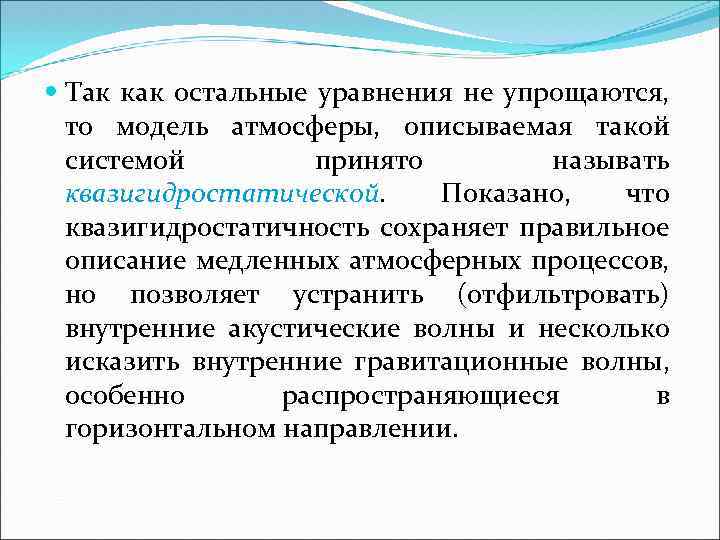  Так как остальные уравнения не упрощаются, то модель атмосферы, описываемая такой системой принято