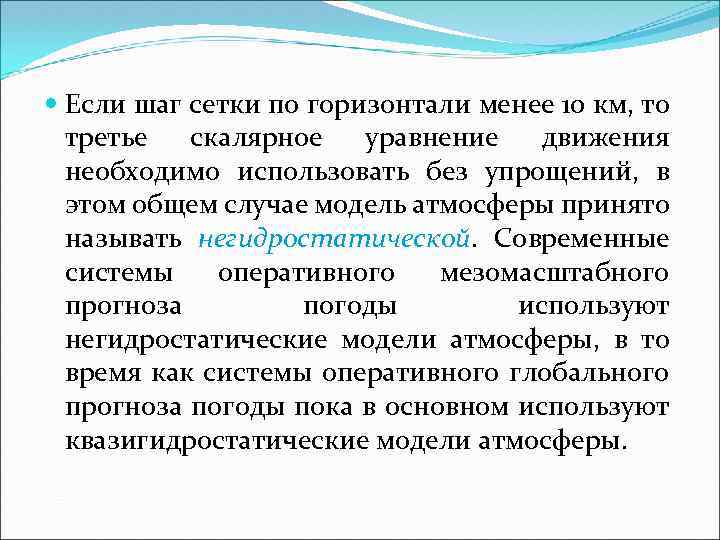  Если шаг сетки по горизонтали менее 10 км, то третье скалярное уравнение движения