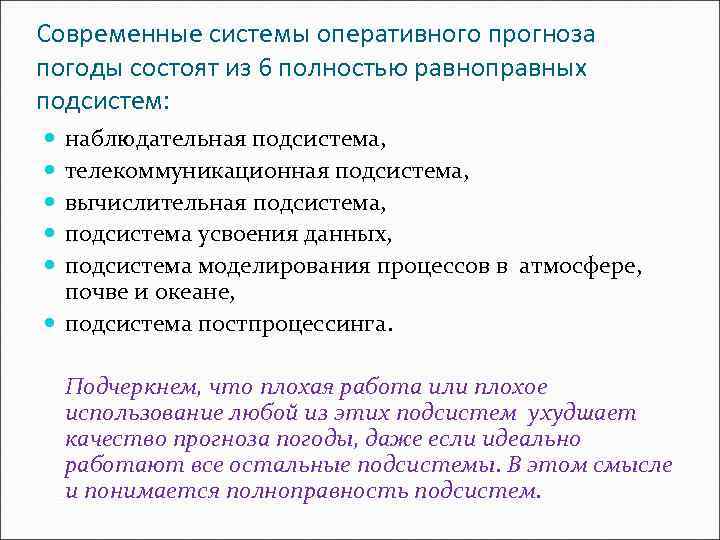 Современные системы оперативного прогноза погоды состоят из 6 полностью равноправных подсистем: наблюдательная подсистема, телекоммуникационная
