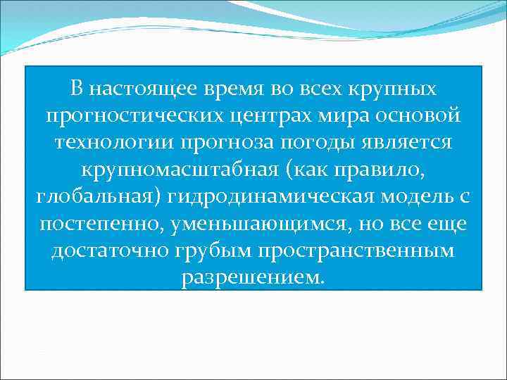В настоящее время во всех крупных прогностических центрах мира основой технологии прогноза погоды является